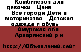 Комбинезон для девочки › Цена ­ 1 000 - Все города Дети и материнство » Детская одежда и обувь   . Амурская обл.,Архаринский р-н